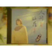 在飛比找蝦皮購物優惠-于台煙 CD=人間山水(198９年發行MADE IN USA