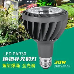 LED植物燈/植物生長燈 全光譜led射燈30W植物補光燈 蘭花睡蓮碗蓮生長燈魚缸爆藻燈泡E27『XY39778』