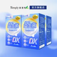 在飛比找蝦皮商城優惠-【Simply新普利】日本專利益生菌DX 3盒組(30包/盒