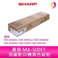 在飛比找PChome商店街優惠-SHARP 夏普 MX-500FT原廠影印機碳粉 *適用 M