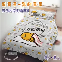 在飛比找蝦皮商城精選優惠-台灣製正版蛋黃哥床包組 現貨/蛋黃哥床包涼被組 單人床包組 