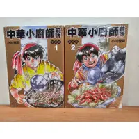 在飛比找蝦皮購物優惠-【樂辰書店】中華小廚師前傳 愛藏版 全2冊(送書套) 小川悅