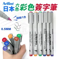 在飛比找樂天市場購物網優惠-【全館最低價】 Artline 多功能 彩色 簽字筆 6色 