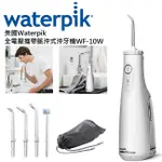 美國WATERPIK脈衝式攜帶型沖牙機WF-10W