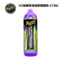 在飛比找momo購物網優惠-【Meguiars】美克拉 HC 釉膜飾條橡膠護膜劑 G22