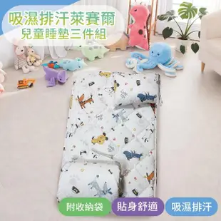 【Leafbaby】台灣製絲滑萊賽爾幼兒園專用兒童睡墊三件組-多款任選(睡袋 睡墊 幼兒園睡墊 午睡墊)