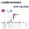 東京快遞耳機館 實體店面最安心 鐵三角 ATH-CKL220 好音質 耳塞式耳機 搶先上市 個性白撞色