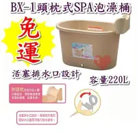 在飛比找Yahoo!奇摩拍賣優惠-《用心生活館》台灣製造 免運 220L 頭枕式SPA 泡澡桶