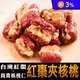【蔘大王】台灣紅棗夾核桃200g 軟糯紅棗+酥脆核桃
