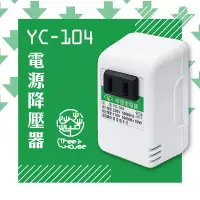 在飛比找博客來優惠-【KINYO】台灣製220V轉110V 電源降壓器(YC-1