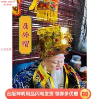 在飛比找蝦皮購物優惠-臺版佛具 臺版神明帽 新款 員外帽 大伯公土地公 福德正神 