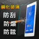 【YANG YI 揚邑】SONY Xperia Z3 Mini / Z3C 防爆防刮防眩弧邊 9H鋼化玻璃保護貼膜