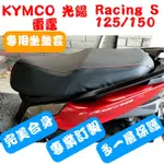 [台灣製造] KYMCO 光陽 雷霆 RACING S 125/150 機車坐墊 專用坐墊套 保護套 附高彈力鬆緊帶