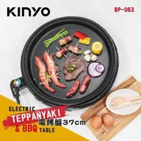 在飛比找PChome24h購物優惠-KINYO 電烤盤37cm BP-063 送贈品2選1