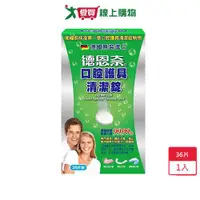 在飛比找蝦皮商城優惠-德恩奈口腔護具清潔錠36片【愛買】