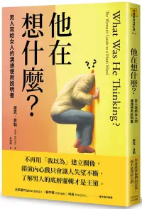 在飛比找博客來優惠-他在想什麼?：男人寫給女人的溝通使用說明書