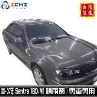 在飛比找蝦皮商城優惠-sentra180晴雨窗 sentra m1晴雨窗【原廠型】