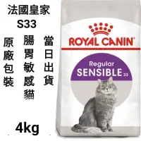 在飛比找蝦皮購物優惠-【安萌寵物】2kg/4kg法國皇家 皇家 S33 腸胃敏感貓