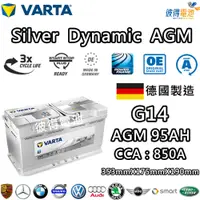 在飛比找PChome24h購物優惠-【VARTA 華達】G14 AGM 95AH LN5汽車電瓶