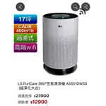 【YM】LG PURICARE 360°空氣清淨機 AS551DWS0(超淨化大白)