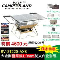 在飛比找蝦皮購物優惠-【CAMP-LAND】《加送不繡鋼烤網》大金鋼極厚款1.0m