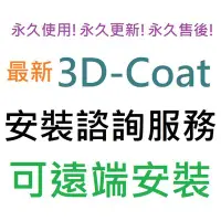 在飛比找Yahoo!奇摩拍賣優惠-3D-Coat 2023 英文、繁體中文 永久使用 可遠端安