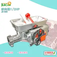 在飛比找樂天市場購物網優惠-【台灣製】 JB-305 1/2HP 絞肉機 碎肉機 攪肉機