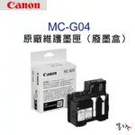 【墨坊資訊-台南市】CANON 維護墨匣 MC-G04 集墨綿 廢墨收集盒 5B00 MCG04