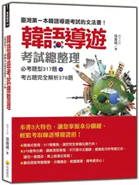 在飛比找TAAZE讀冊生活優惠-韓語導遊考試總整理：必考題型317題＋考古題完全解析378題