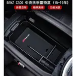 賓士 BENZ C300 W205 中央扶手置物盒 車門扶手置物盒 2015～2019 GLC