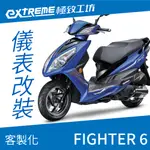 [極致工坊]FIGHTER6 悍將六代 SYM 三陽 客製化 改裝 KOSO 儀表板 電壓表 轉速表 溫度表 液晶儀錶