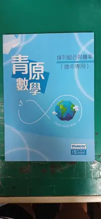 在飛比找露天拍賣優惠-青原數學 99課綱 資優數學 高中數學 排列組合與機率 雄中