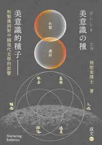 在飛比找誠品線上優惠-美意識的種子: 和製漢詞對中國現代文學的影響