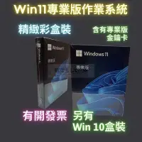 在飛比找Yahoo!奇摩拍賣優惠-Win11 專業版 彩盒 win 10 pro 序號 金鑰 