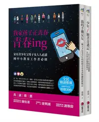 在飛比找誠品線上優惠-我家孩子正青春: 青春ing (2冊合售)