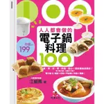 【雲雀書窖】《人人都會做的電子鍋料理100》｜江豔鳳｜朱雀 2008｜二手書（LL1406BOX2）