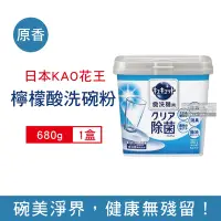 在飛比找Yahoo奇摩購物中心優惠-日本kao花王-洗碗機專用檸檬酸洗碗粉680g/盒 (分解油