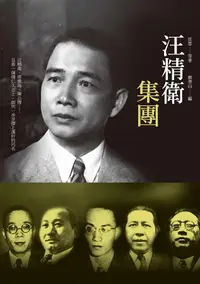 在飛比找誠品線上優惠-汪精衛集團