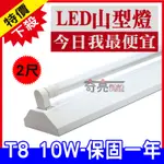 【奇亮科技】含稅 旭光 T8 LED 2尺 10W*1 單管山型燈具 T8山型燈LED山型燈 附LED燈管 省電山型燈