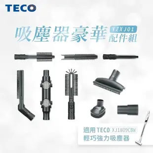 TECO東元 吸塵器豪華配件組(適用XJ1809CBW)