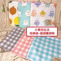 在飛比找蝦皮購物優惠-♥小喬兒♥生活用品~防水布 貓頭鷹網格 收納袋/藍 粉 灰 