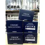 （拓源釣具）24年 STRADIC SW SHIMANO 新款 大物 海水 船釣 岸拋 捲線器 XG/HG/PG