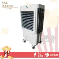 在飛比找蝦皮購物優惠-冰晶水冷扇55L JC-05S 移動式水冷扇 大型水冷扇 工