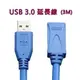 現貨 USB 3.0 延長線(3M）