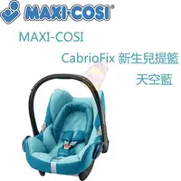 在飛比找PChome商店街優惠-MAXI-COSI CabrioFix 新生兒提籃-天空藍