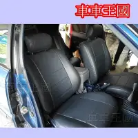 在飛比找Yahoo!奇摩拍賣優惠-*車車王國*[年終特價]專用型『合成皮椅套』單色皮椅套專車專