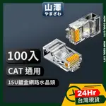 🔰24小時出貨🔰山澤 CAT.6 1000MBPS 8P8C工程級網路水晶頭/RJ45網路頭 100入 / 30入