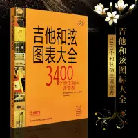 在飛比找淘寶網優惠-新華文馨 正版吉他和絃圖表大全 吉他初學者3400個和絃指法