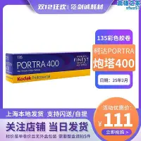 在飛比找Yahoo!奇摩拍賣優惠-單卷Kodak柯達炮塔400度135膠捲Portra底片專業