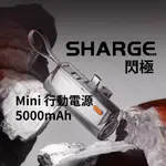 台灣現貨🔥SHARGE 閃極 SP012 MINI 行動電源 5000MAH 冰感透明質感 車規等級電池 電源安全保護裝